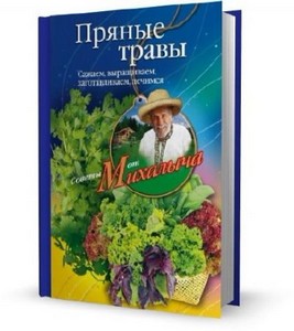 Николай Звонарев - Пряные травы. Сажаем, выращиваем, заготавливаем, лечимся ...