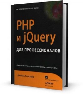 Джейсон Ленгсторф - PHP и jQuery для профессионалов (2011)