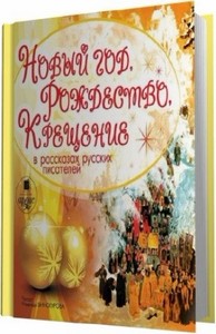 Новый год, Рождество, Крещение в рассказах русских писателей (2011) МР3