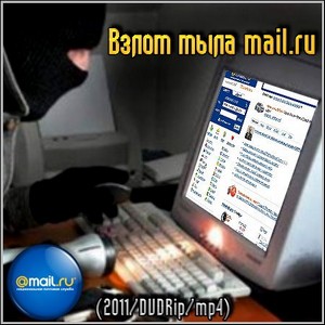   mail.ru (2011/DVDRip/mp4)