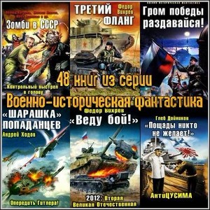 48 книг из серии Военно-историческая фантастика