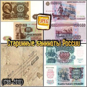Старинные банкноты России (1786-2010)