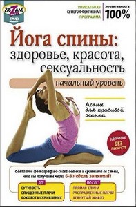 Йога спины: Здоровье, красота, сексуальность. Начальный уровень (2010/DVDRi ...
