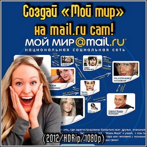     mail.ru ! (2012/HDRip/1080p)