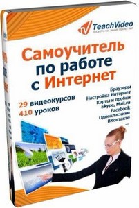 Самоучитель по работе с Интернет. Обучающий видеокурс (2011/RUS)