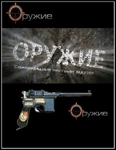 Оружие. Самозарядный пистолет Маузер (2011) SATRip