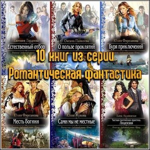 10 книг из серии Романтическая фантастика