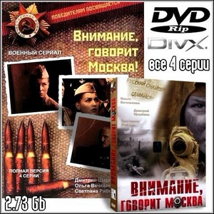 Внимание, говорит Москва - Все 4 серии (2006/DVDRip-2.7 Gb)