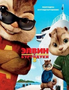    3 / Alvin and the Chipmunks: Chip-Wrecked (DVDRip/1400Mb) ...