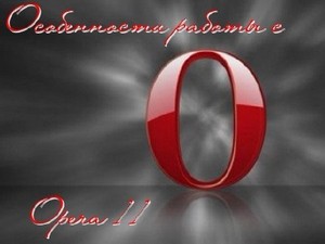 Особенности работы с Opera 11 (2010) DVDRip