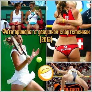 Фото приколы о девушках спортсменках (2012)