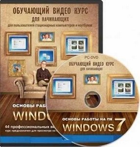 Основы работы на ПК. Windows 7