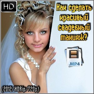 Как сделать красивый свадебный макияж? (2012/HDRip/720p)
