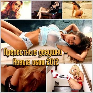 Прелестные девушки - Новые обои 2012