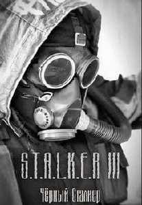 (Stalker) S.T.A.L.K.E.R. - Зов Припяти: Чёрный сталкер (2010) {P} [RUS]