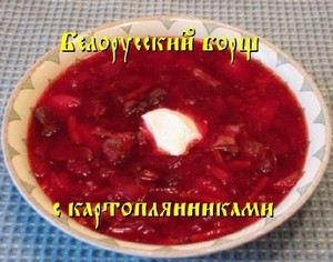 Белорусский борщ с картоплянниками (2011) DVDRip