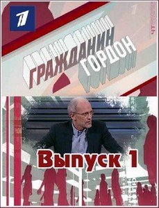 Гражданин Гордон. Выпуск 1 (эфир 29.01.2012) DVB