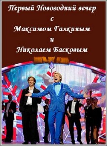 Первый Новогодний Вечер с Максимом Галкиным и Николаем Басковым (2012) SATR ...