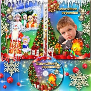 Праздничная обложка DVD - Новогодний утренник