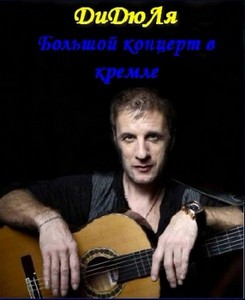 ДиДюЛя. Большой концерт в Кремле (2011) SATRip