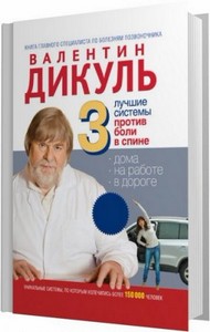 3 лучшие системы от боли в спине / Валентин Дикуль / 2011