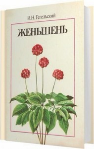 Женьшень / Гегельский И. Н. / 1989