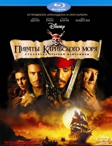 Пираты Карибского моря: Проклятие Чёрной Жемчужины / Pirates of the Caribbe ...