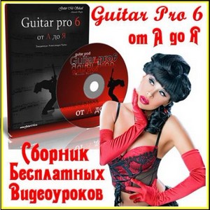 Guitar Pro 6 от А до Я - видеокурс Александра Чуйко