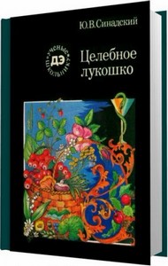 Целебное лукошко / Синадский Ю. В. / 1989