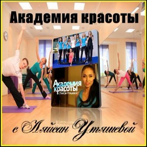 Академия красоты с Ляйсан Утяшевой (эфир от 14-01-2012)