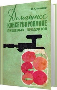 Домашнее консервирование пищевых продуктов / Кравцов И. С. / 1965