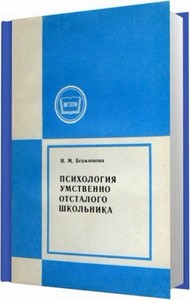 Психология умственно отсталого школьника / Бгажнокова И. М. / 1987