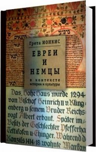 Евреи и немцы в контексте истории и культуры / Грета Ионкис / 2006