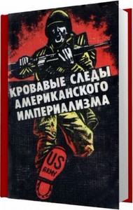 Кровавые следы американского империализма / Кондарина Л. А. / 1982
