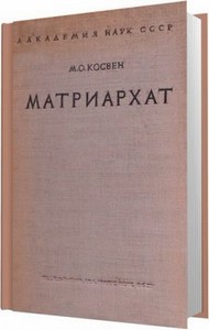 Матриархат. История проблемы / Косвен М.О. / 1948