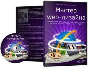 Мастер Web-дизайна (Полный курс) (2011/DVDRip)