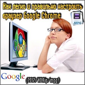      Google Chrome (2012/HDRip/mpg)