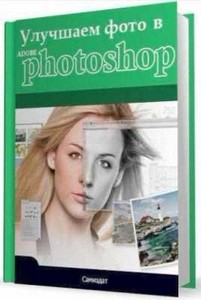 Улучшаем фото в Adobe Photoshop