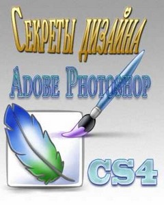 Эффектный дизайн в Adobe Photoshop CS4