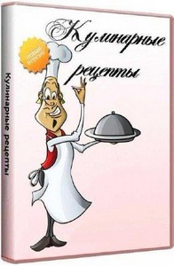 Кулинарные рецепты v.2.12 (x32/x64/RUS) - Тихая установка