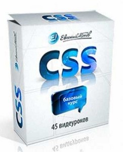 Изучаем CSS - базовый курс