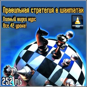 Правельная стратегия в шахматах - Полный видеокурс. (2012/252 Mb)