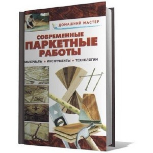В. Рыженко, А. Теличко - Современные паркетные работы (2006)