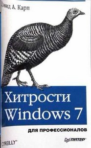 Windows 7 Хитрости Для профессионалов