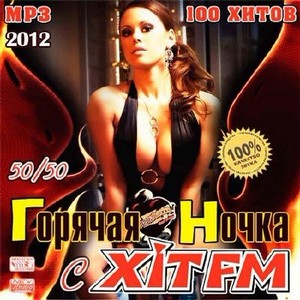 Горячая Ночка С Хит FM 50+50 (2012)