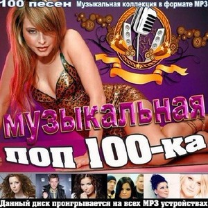 Музыкальная поп 100-ка (2012)