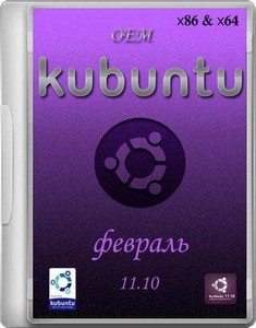 Kubuntu 11.10 OEM (x86/64//2012)