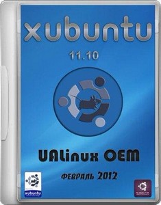 Xubuntu 11.10 UALinux OEM (x86/64//2012)