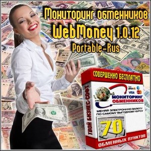 Мониторинг обменников WebMoney 1.0.12 Portable (Rus/2012)