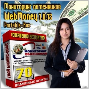 Мониторинг обменников WebMoney 1.0.13 Portable (Rus/2012)